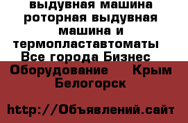 выдувная машина,роторная выдувная машина и термопластавтоматы - Все города Бизнес » Оборудование   . Крым,Белогорск